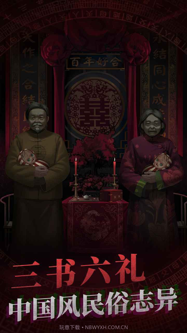 纸嫁衣最新版截图2 纸嫁衣最新版截图2