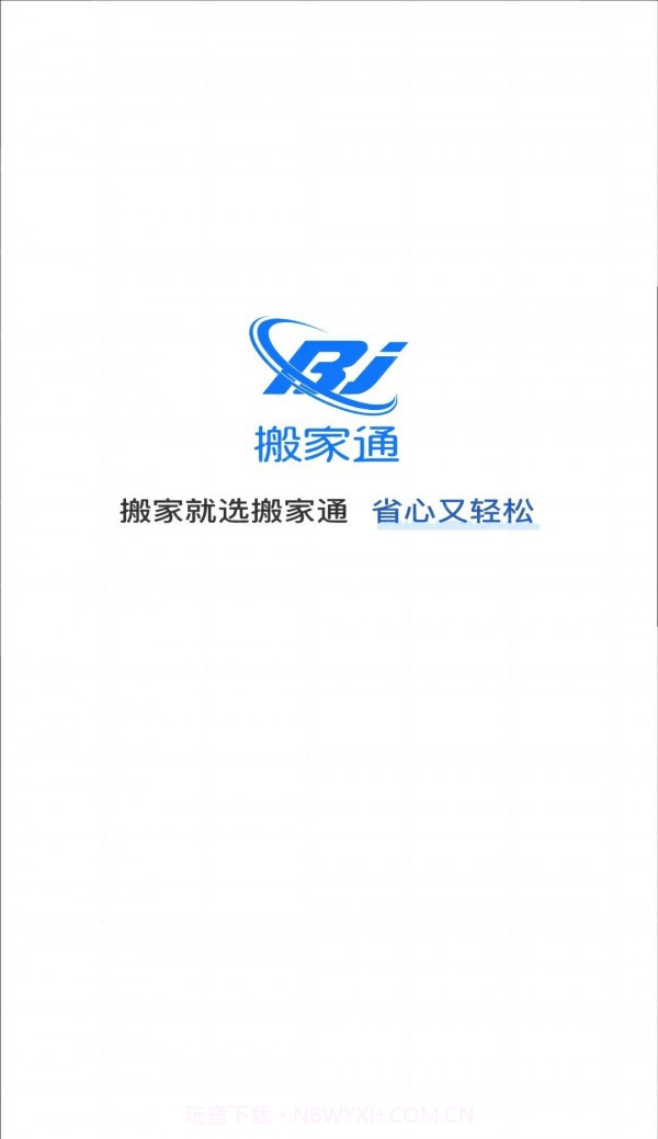 搬家通截图4 搬家通截图4