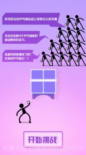 乒乓球王者截图3 乒乓球王者截图3