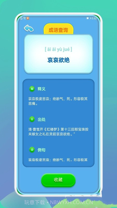 成语通截图2 成语通截图2