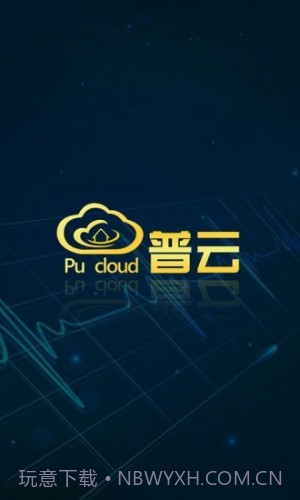 普云截图1 普云截图1