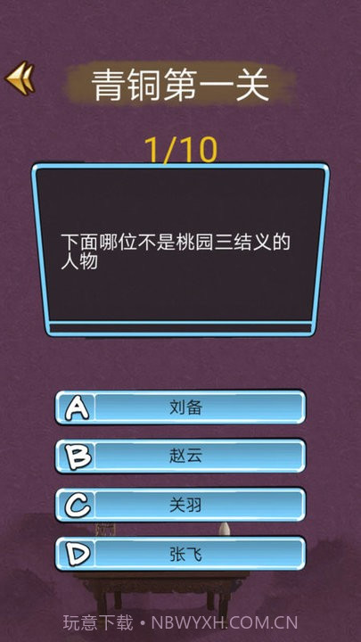 三国迷知识挑战截图3 三国迷知识挑战截图3