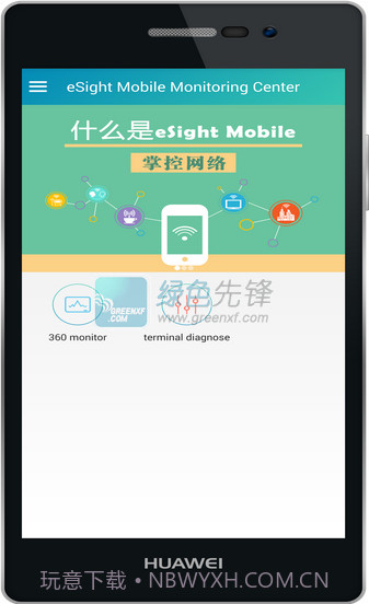 eSight下载(网络诊断服务)V1.3 最新版截图1