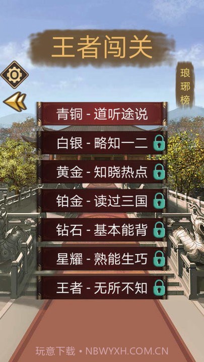 三国迷知识挑战截图4 三国迷知识挑战截图4