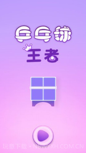 乒乓球王者截图2 乒乓球王者截图2
