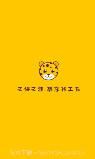 小豹招聘APP截图1