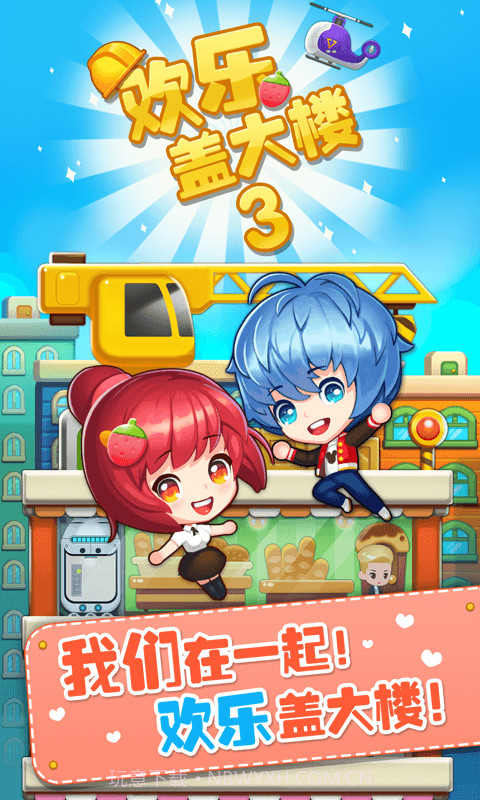 欢乐盖大楼3截图1