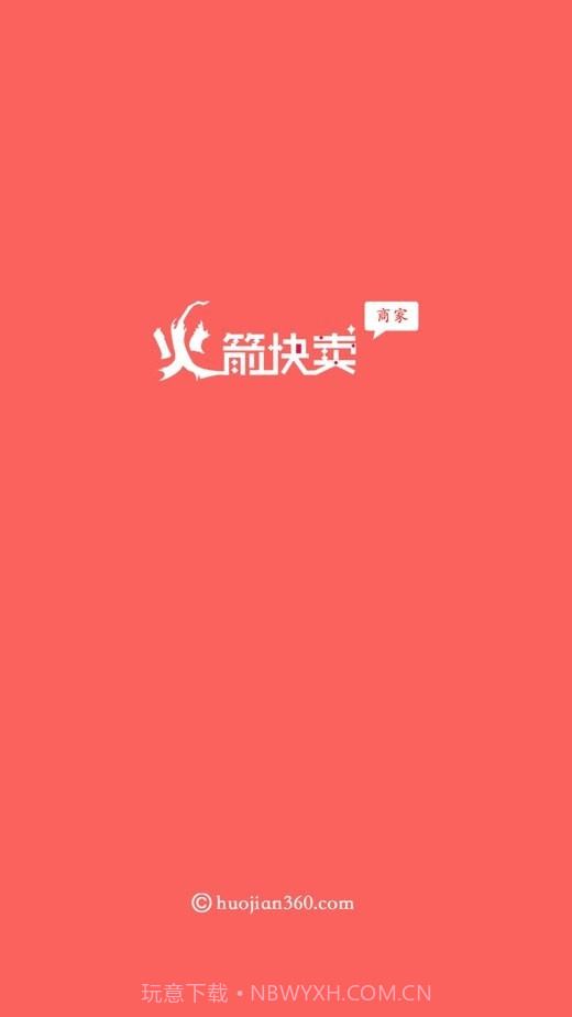 火箭快卖掌柜app截图1 火箭快卖掌柜app截图1