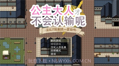 公主大人才不会认输呢汉化安卓截图2 公主大人才不会认输呢汉化安卓截图2