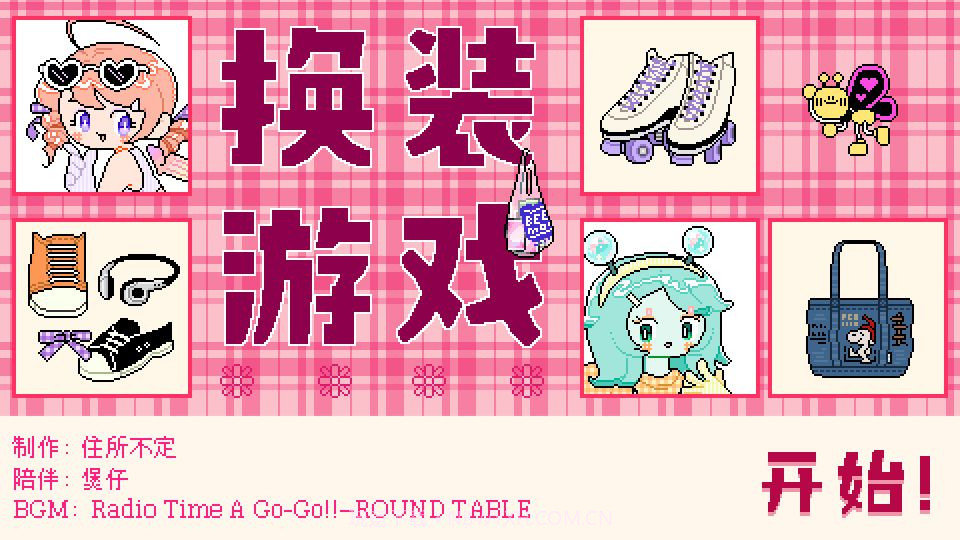 乖宝贝打扮指南截图6 乖宝贝打扮指南截图6