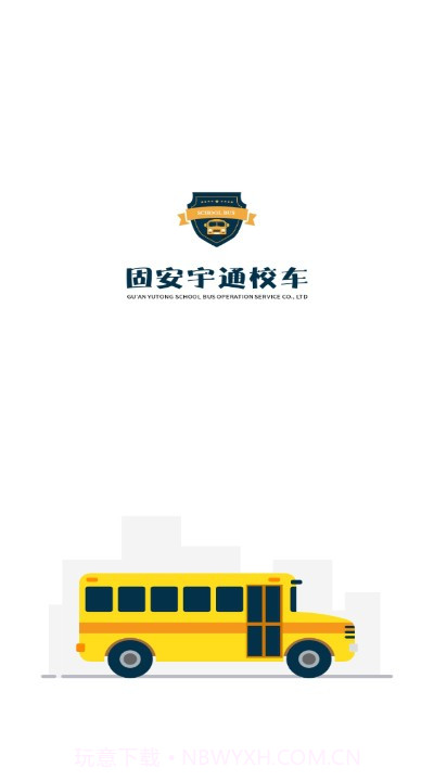 固安校车通(校车路线助手)V1.0.1 安卓最新版截图2