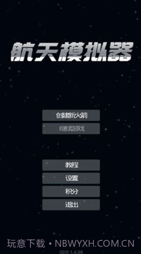 航天模拟器3.0截图5 航天模拟器3.0截图5