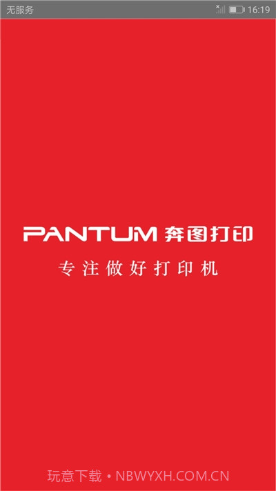 奔图打印机(PANTUM)截图1