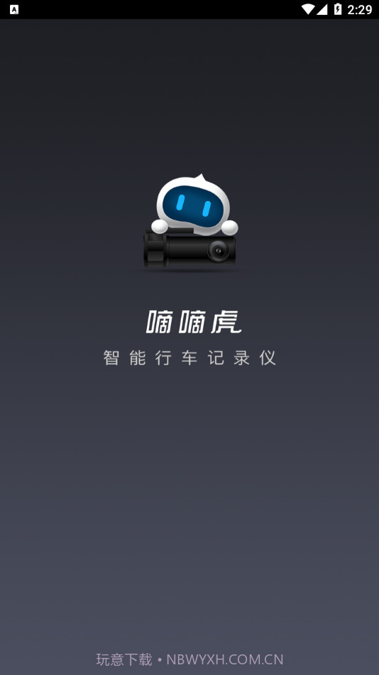 嘀嘀虎行车记录仪截图1 嘀嘀虎行车记录仪截图1