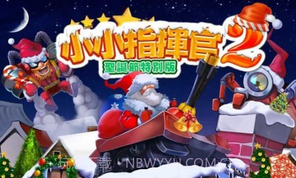 小小指挥官2圣诞节特别版截图1 小小指挥官2圣诞节特别版截图1