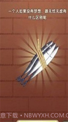 咸鱼翻身游戏截图3 咸鱼翻身游戏截图3