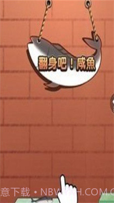咸鱼翻身游戏截图1 咸鱼翻身游戏截图1