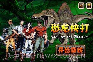 恐龙快打无限币截图1 恐龙快打无限币截图1