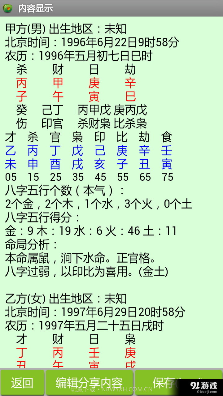 八字合婚免费截图3