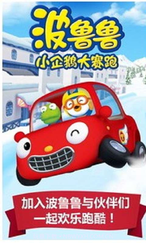 波鲁鲁小企鹅大赛跑截图4 波鲁鲁小企鹅大赛跑截图4