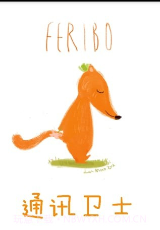 通讯卫士app截图4 通讯卫士app截图4