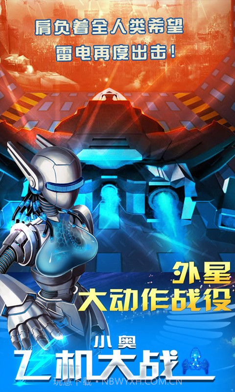 小奥飞机大战截图3 小奥飞机大战截图3