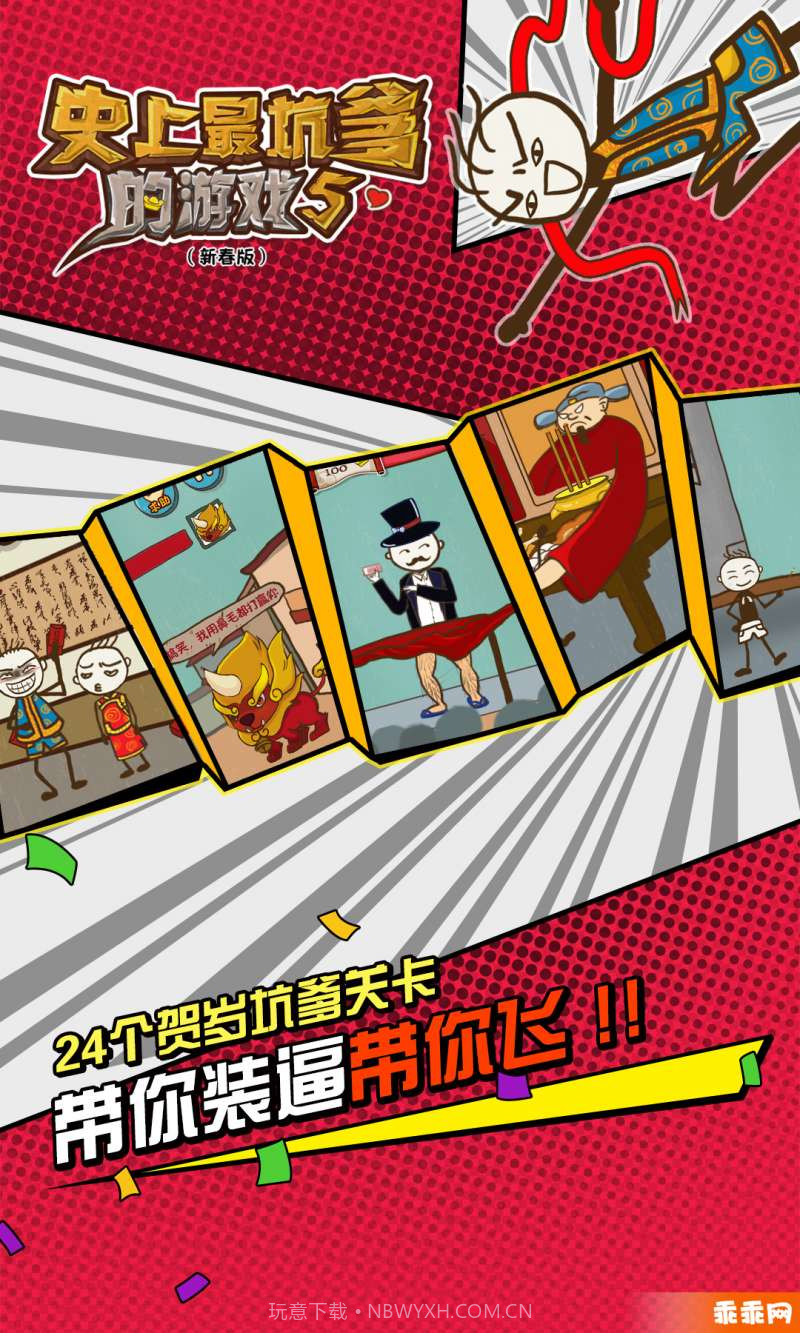 史上最坑爹的游戏5-新年闹翻天截图3 史上最坑爹的游戏5-新年闹翻天截图3