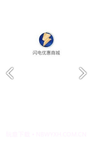 闪电优惠商城截图3 闪电优惠商城截图3