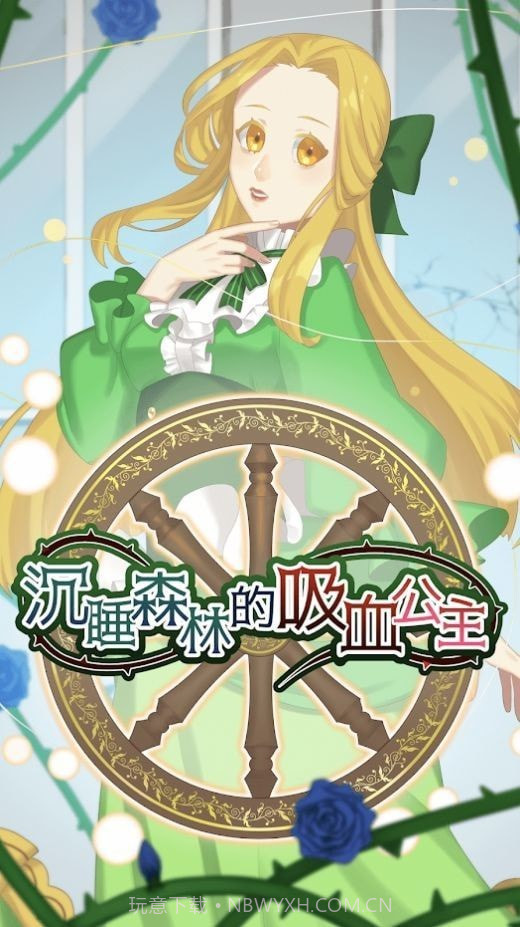 沉睡森林的吸血公主截图2