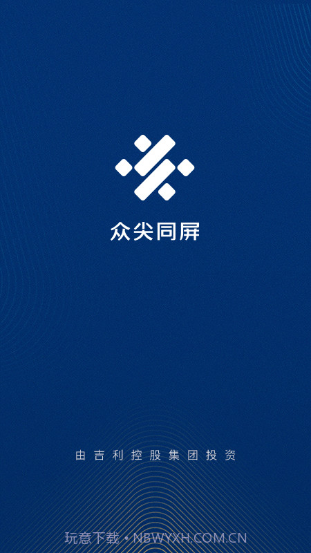 众尖同屏截图1