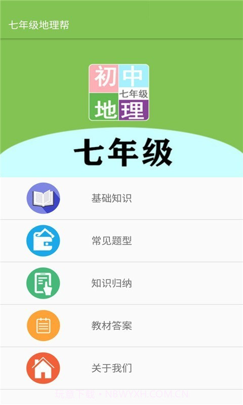 七年级地理帮截图1 七年级地理帮截图1