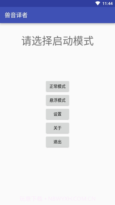 兽音译者(文本加密)截图1