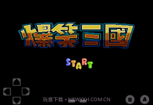 fc爆笑三国金手指截图1 fc爆笑三国金手指截图1