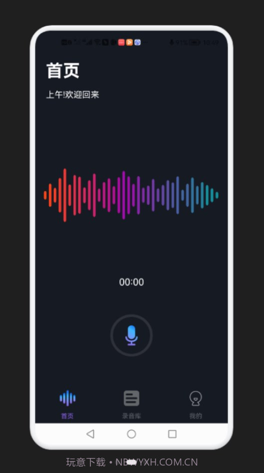 免费万能变声器截图1