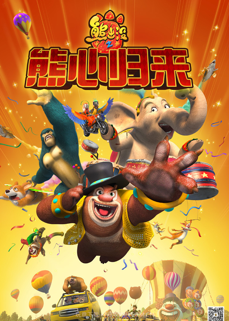 熊出没之熊心归来截图1 熊出没之熊心归来截图1