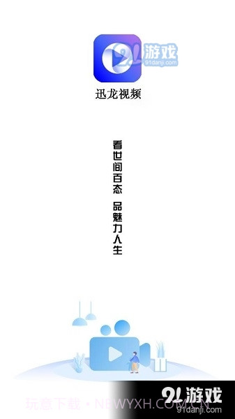 迅龙视频免费追剧app截图1 迅龙视频免费追剧app截图1