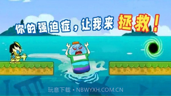 拯救强迫患者截图2 拯救强迫患者截图2