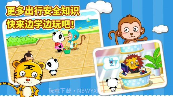 宝宝安全出行截图4 宝宝安全出行截图4