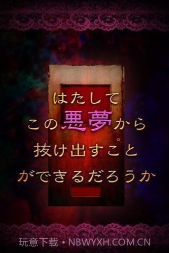 从噩梦中脱出截图3 从噩梦中脱出截图3