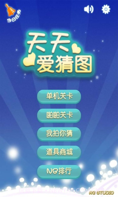 天天爱猜图截图1