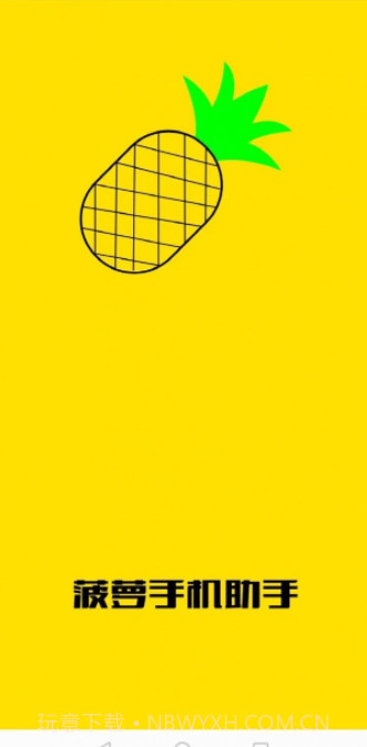 菠萝手机助手截图1