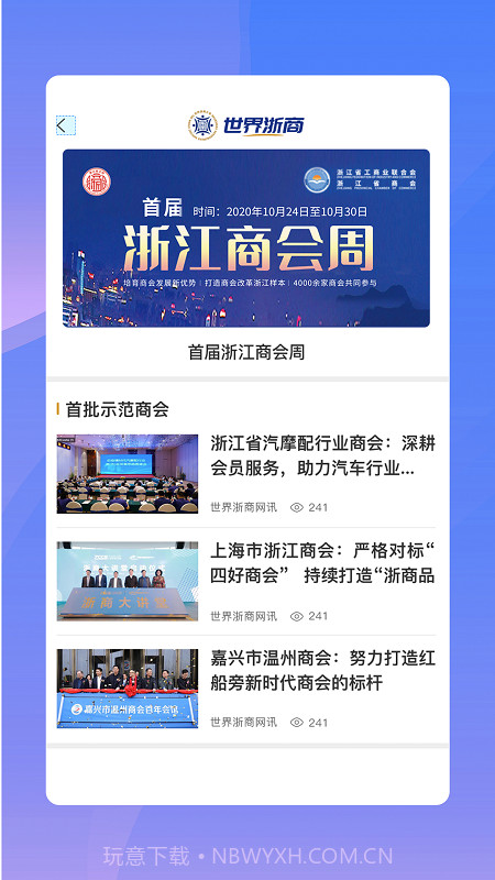 世界浙商截图3 世界浙商截图3