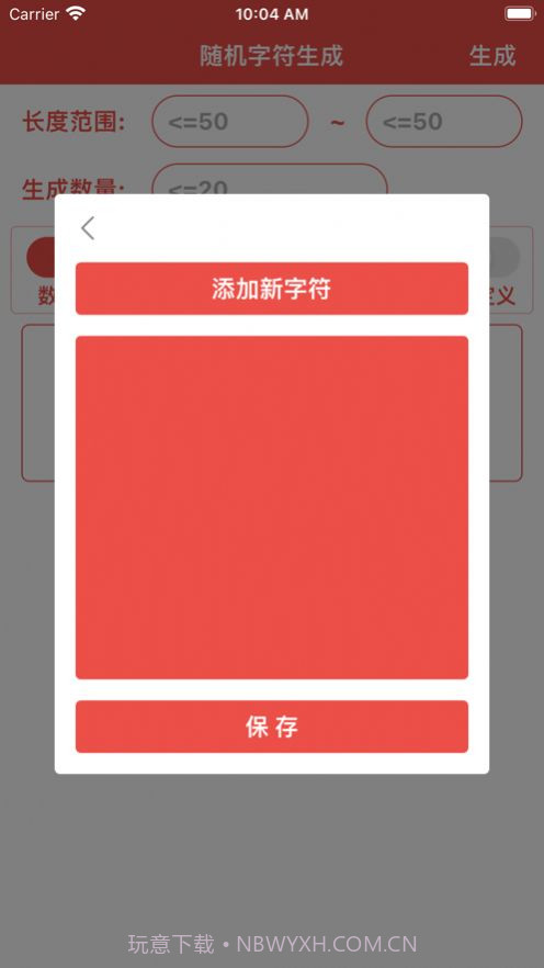 字符生成器截图1