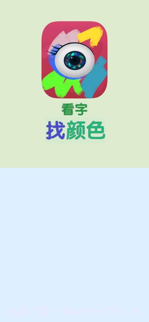看字找颜色app截图1 看字找颜色app截图1