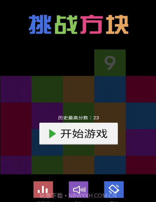 挑战方块截图2 挑战方块截图2