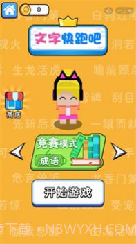 文字快跑吧截图2 文字快跑吧截图2