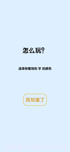 看字找颜色app截图2 看字找颜色app截图2