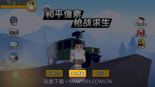 和平像素枪战求生截图1 和平像素枪战求生截图1