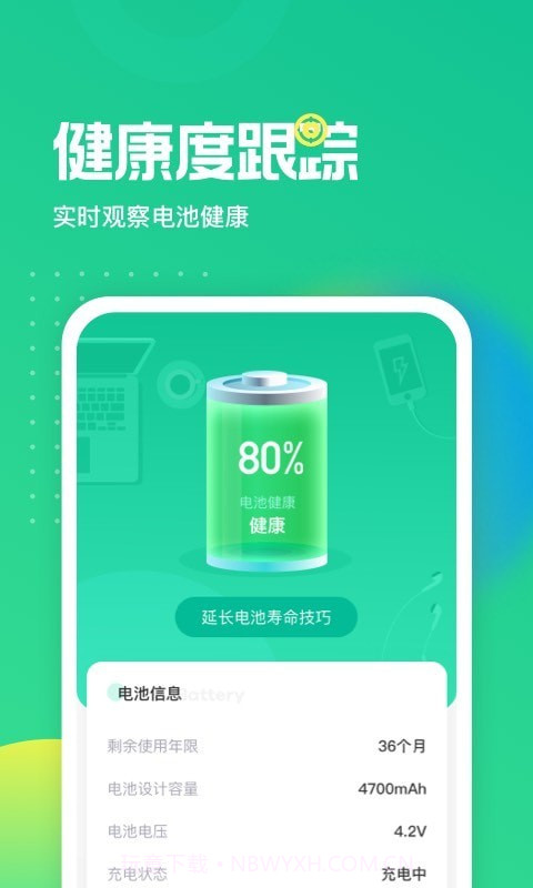 电池养护大师截图1