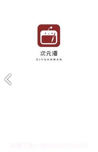 次元漫画手机截图1 次元漫画手机截图1